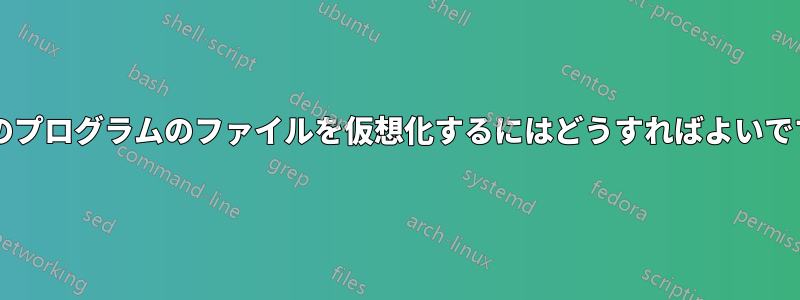 単一のプログラムのファイルを仮想化するにはどうすればよいですか?