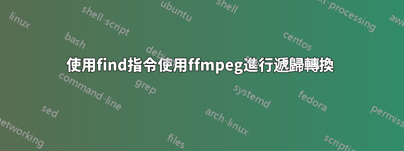 使用find指令使用ffmpeg進行遞歸轉換