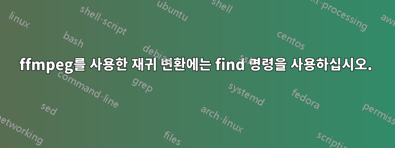 ffmpeg를 사용한 재귀 변환에는 find 명령을 사용하십시오.