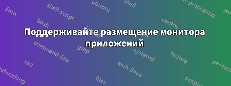 Поддерживайте размещение монитора приложений