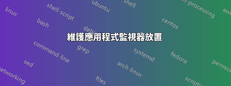 維護應用程式監視器放置