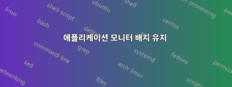 애플리케이션 모니터 배치 유지