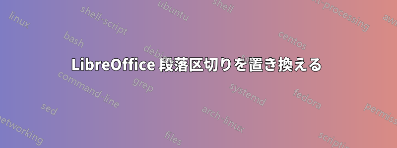 LibreOffice 段落区切りを置き換える