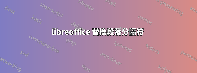 libreoffice 替換段落分隔符