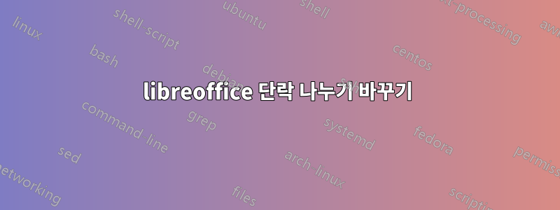 libreoffice 단락 나누기 바꾸기