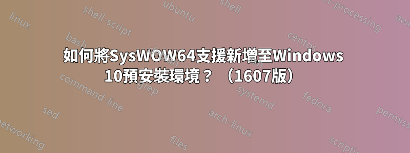 如何將SysWOW64支援新增至Windows 10預安裝環境？ （1607版）