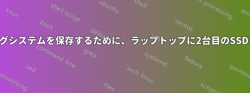 他のオペレーティングシステムを保存するために、ラップトップに2台目のSSDを追加できますか？
