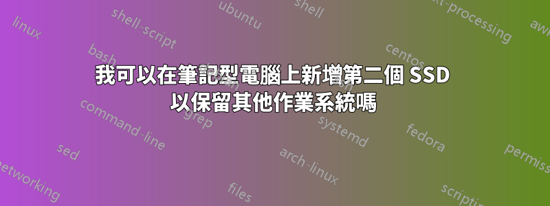 我可以在筆記型電腦上新增第二個 SSD 以保留其他作業系統嗎