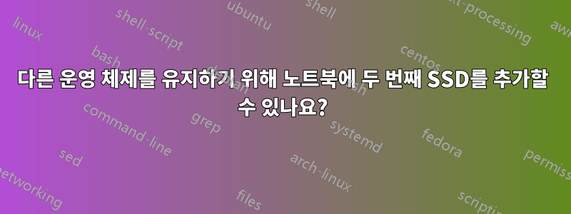 다른 운영 체제를 유지하기 위해 노트북에 두 번째 SSD를 추가할 수 있나요?