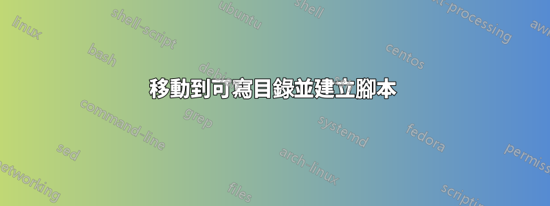 移動到可寫目錄並建立腳本