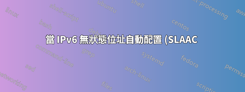 當 IPv6 無狀態位址自動配置 (SLAAC) 中重複位址偵測失敗時,如何建立連結本機位址?