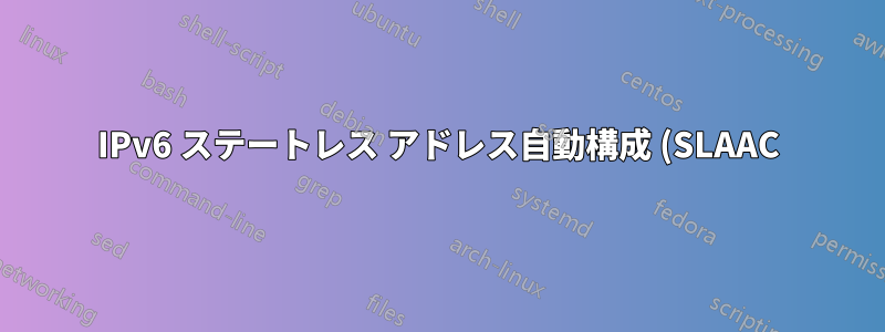 IPv6 ステートレス アドレス自動構成 (SLAAC) で重複アドレス検出が失敗した場合、リンク ローカル アドレスはどのように作成されますか?