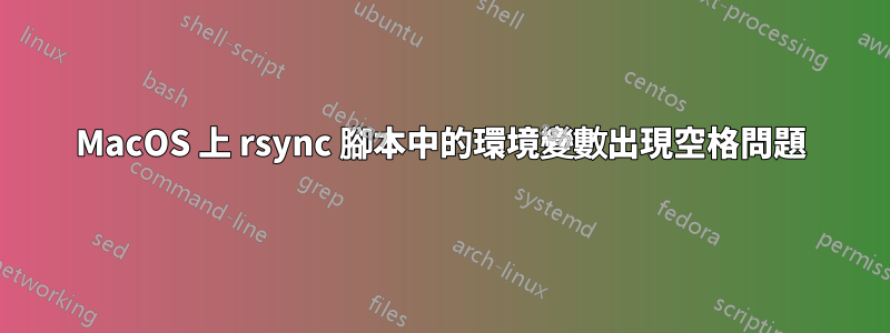MacOS 上 rsync 腳本中的環境變數出現空格問題