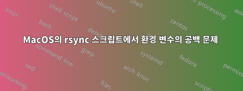 MacOS의 rsync 스크립트에서 환경 변수의 공백 문제
