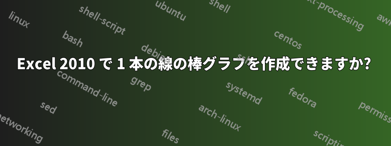 Excel 2010 で 1 本の線の棒グラフを作成できますか?
