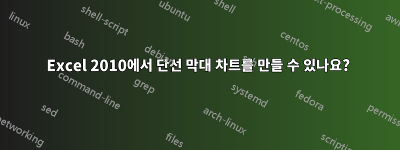 Excel 2010에서 단선 막대 차트를 만들 수 있나요?