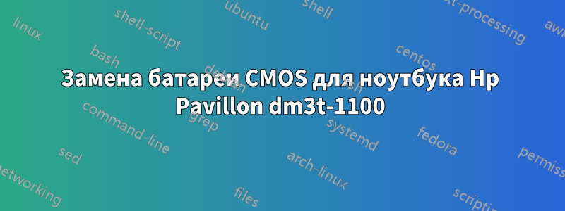 Замена батареи CMOS для ноутбука Hp Pavillon dm3t-1100