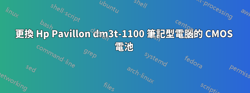 更換 Hp Pavillon dm3t-1100 筆記型電腦的 CMOS 電池