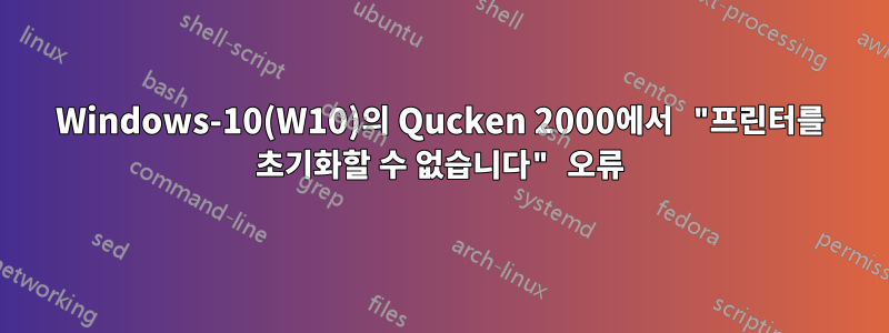 Windows-10(W10)의 Qucken 2000에서 "프린터를 초기화할 수 없습니다" 오류