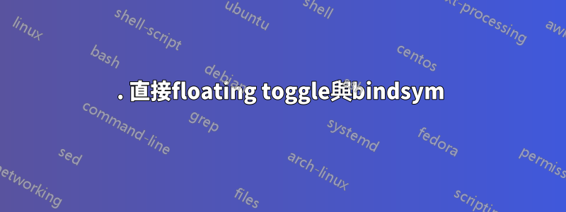 1. 直接floating toggle與bindsym