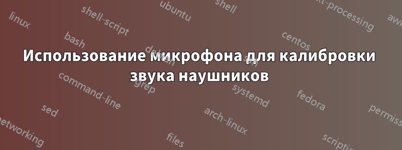 Использование микрофона для калибровки звука наушников