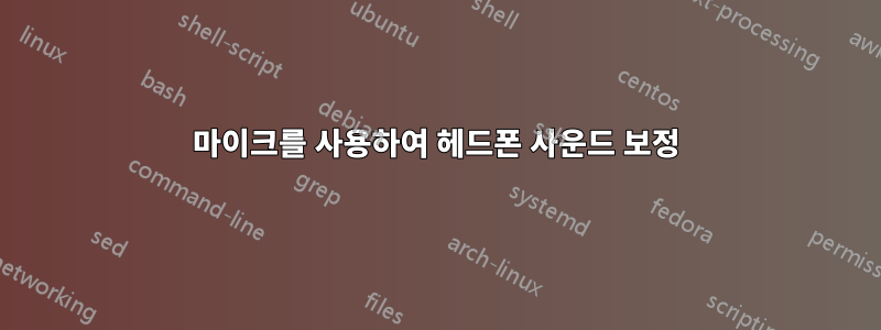 마이크를 사용하여 헤드폰 사운드 보정