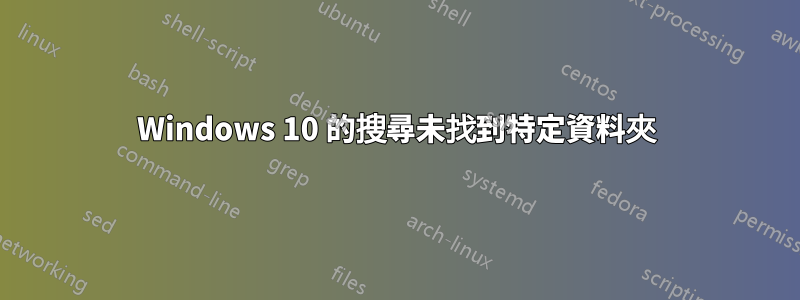 Windows 10 的搜尋未找到特定資料夾