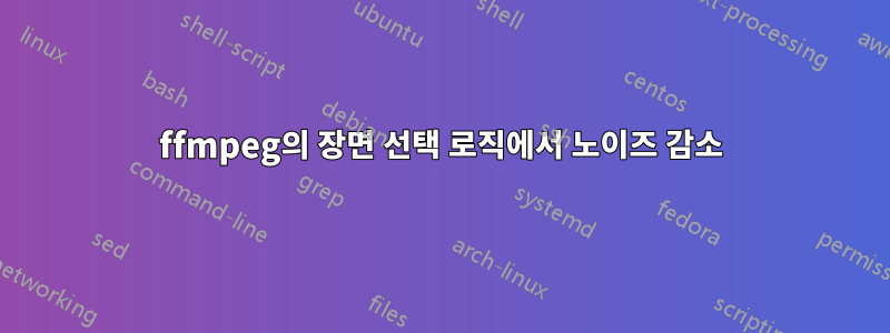 ffmpeg의 장면 선택 로직에서 노이즈 감소