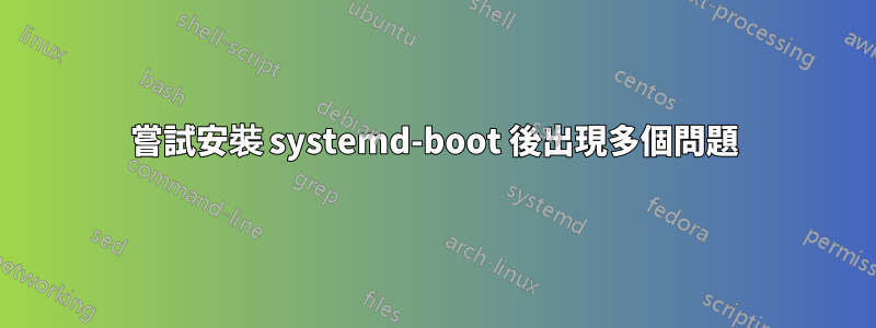 嘗試安裝 systemd-boot 後出現多個問題