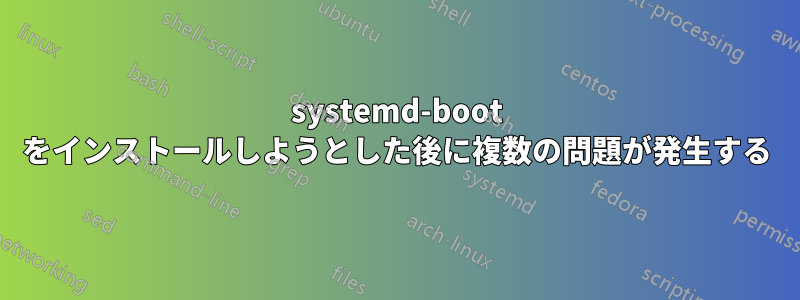 systemd-boot をインストールしようとした後に複数の問題が発生する