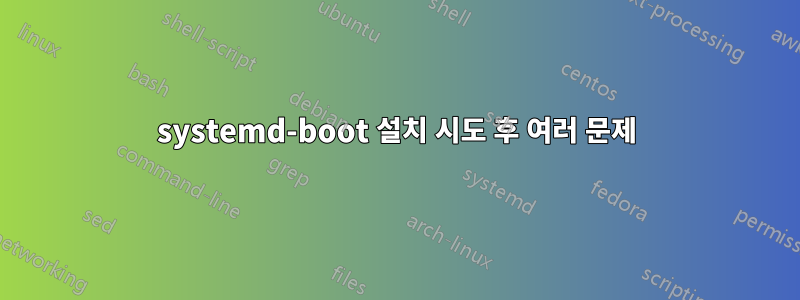 systemd-boot 설치 시도 후 여러 문제