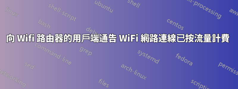 向 Wifi 路由器的用戶端通告 WiFi 網路連線已按流量計費