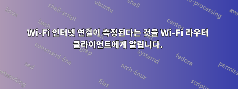 Wi-Fi 인터넷 연결이 측정된다는 것을 Wi-Fi 라우터 클라이언트에게 알립니다.