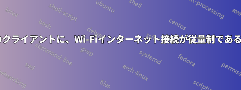 Wi-Fiルーターのクライアントに、Wi-Fiインターネット接続が従量制であることを通知する