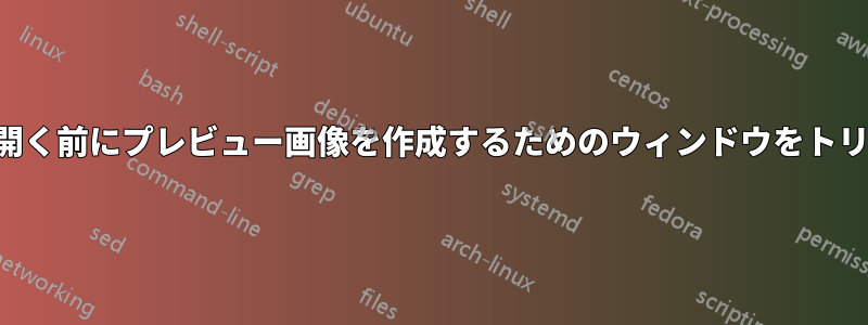 フォルダを開く前にプレビュー画像を作成するためのウィンドウをトリガーします