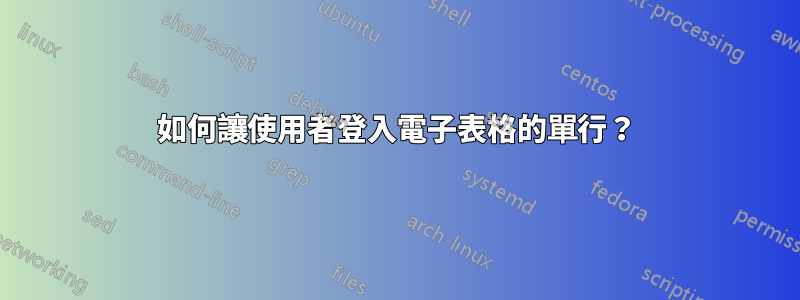 如何讓使用者登入電子表格的單行？