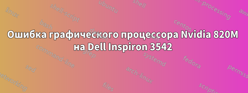 Ошибка графического процессора Nvidia 820M на Dell Inspiron 3542