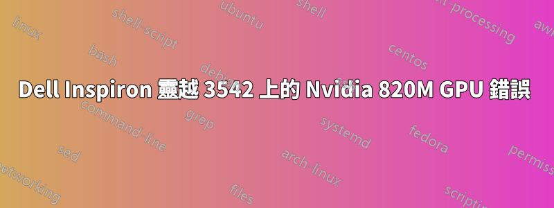 Dell Inspiron 靈越 3542 上的 Nvidia 820M GPU 錯誤