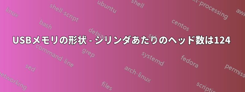 USBメモリの形状 - シリンダあたりのヘッド数は124