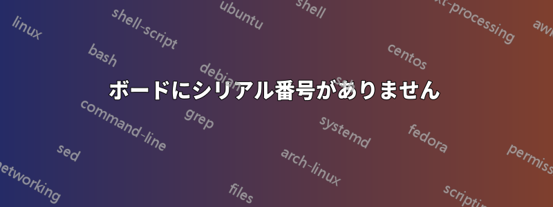 ボードにシリアル番号がありません