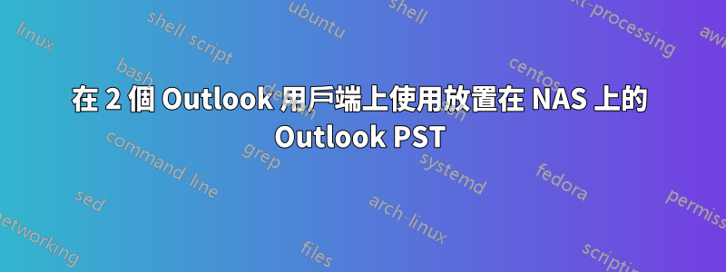 在 2 個 Outlook 用戶端上使用放置在 NAS 上的 Outlook PST