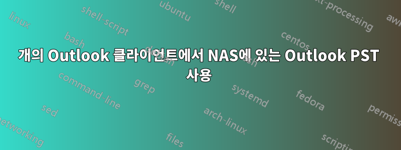 2개의 Outlook 클라이언트에서 NAS에 있는 Outlook PST 사용