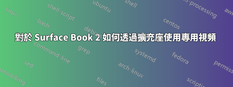 對於 Surface Book 2 如何透過擴充座使用專用視頻