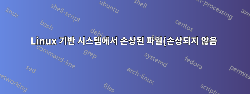 Linux 기반 시스템에서 손상된 파일(손상되지 않음)을 표시하는 NTFS 외장 드라이브