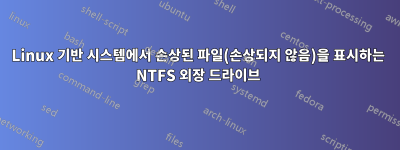 Linux 기반 시스템에서 손상된 파일(손상되지 않음)을 표시하는 NTFS 외장 드라이브