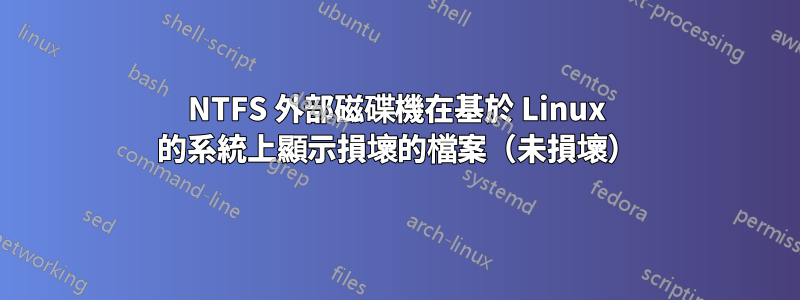 NTFS 外部磁碟機在基於 Linux 的系統上顯示損壞的檔案（未損壞）