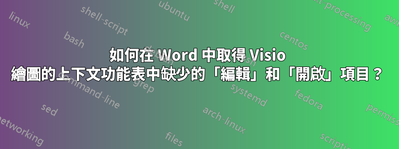 如何在 Word 中取得 Visio 繪圖的上下文功能表中缺少的「編輯」和「開啟」項目？