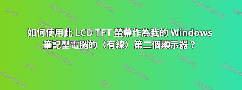 如何使用此 LCD TFT 螢幕作為我的 Windows 筆記型電腦的（有線）第二個顯示器？