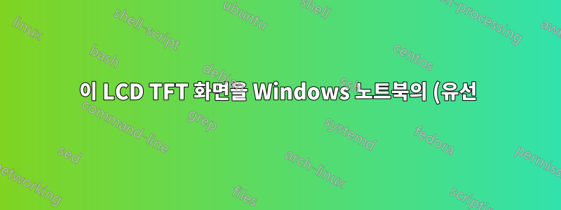 이 LCD TFT 화면을 Windows 노트북의 (유선) 보조 디스플레이로 어떻게 사용할 수 있습니까?