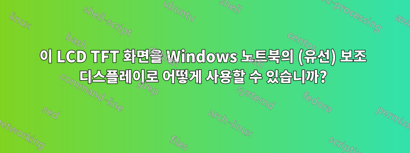 이 LCD TFT 화면을 Windows 노트북의 (유선) 보조 디스플레이로 어떻게 사용할 수 있습니까?